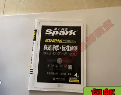 正版二手星火英语四级真题考试试卷 笔试+口...
