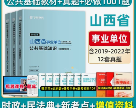 华图2023山西省直事业单位考试山西公共基...