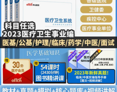 中公医疗卫生事业编制考试用书2023公共医...