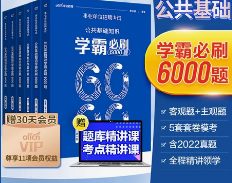 2023公共基础知识6000题公基刷题职测...