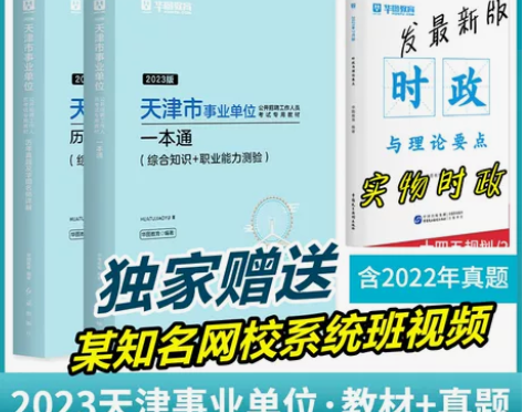 华图天津事业编考试2023综合公共基础知识...