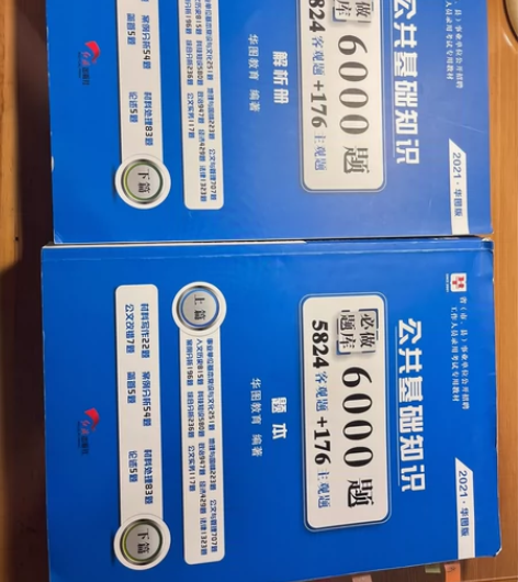 #公务员考试 公共基础知识题本解析  一共...