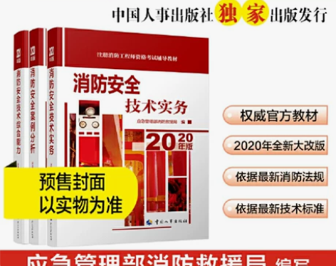 【当当网 正版包邮】2020一级注册消防工...