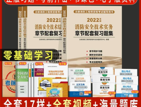 官方正版备考2023注册消防工程师考试教材...
