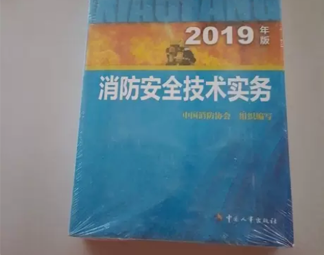 正版二手一级注册消防工程师消防安全技术实务...