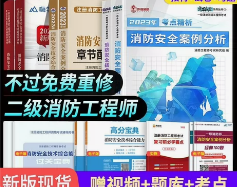 2023年二级消防工程师考试教材历年真题同...