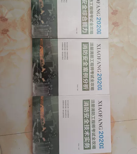 注册消防工程师考试全攻略 《消防安全技综合...