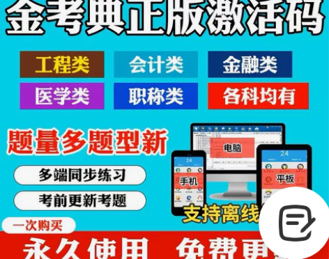 金考典刷题软件，题库，金考典激活码， 金考...