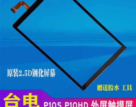 台电平板 P10S P10HD H104S...