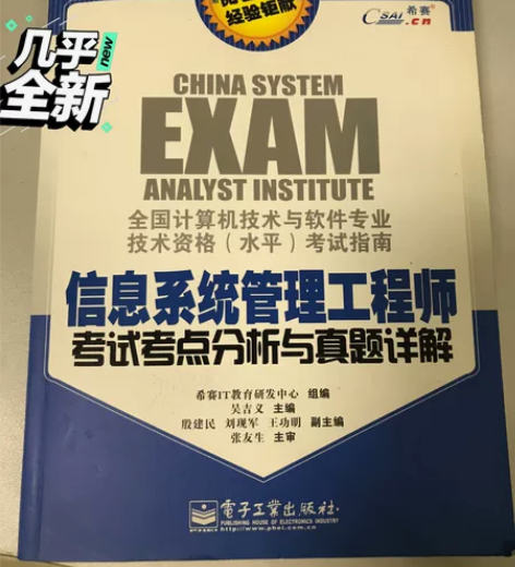 软考，信息系统管理工程师（2009年版），...