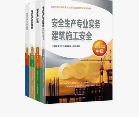 2022中级注册安全工程师，23年上岸必备...