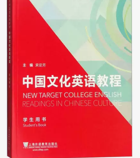 新目标大学英语系列教材:中国文化英语教程(...