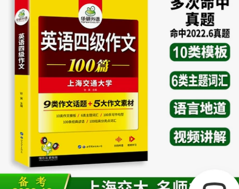 华研外语 英语四级作文100篇备考2023...