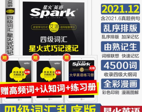 2022年12月星火英语四级词汇书乱序版备...