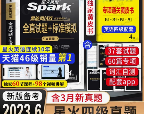 备考2023.6【含3月真题】星火英语四级...