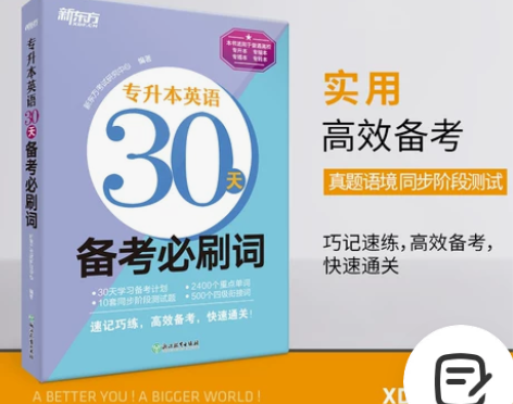 【新东方官方旗舰店】2022专升本英语30...