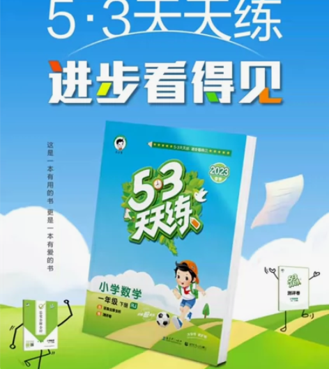 【新华书店直发】2023秋季新版53天天练...