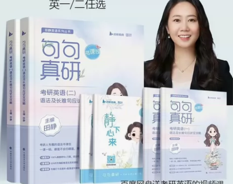 2024田静英语考研英语一英语二句句真研语...