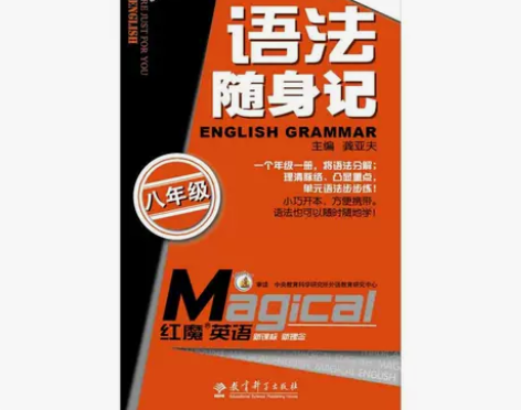 红魔英语：语法随身记（8年级） ★二手7-...