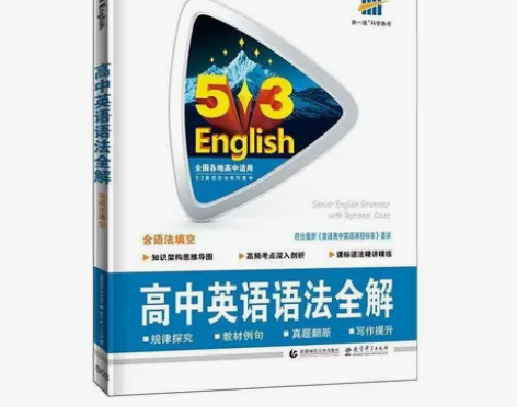 高中英语语法全解 (1) 全新、可以直接拍...