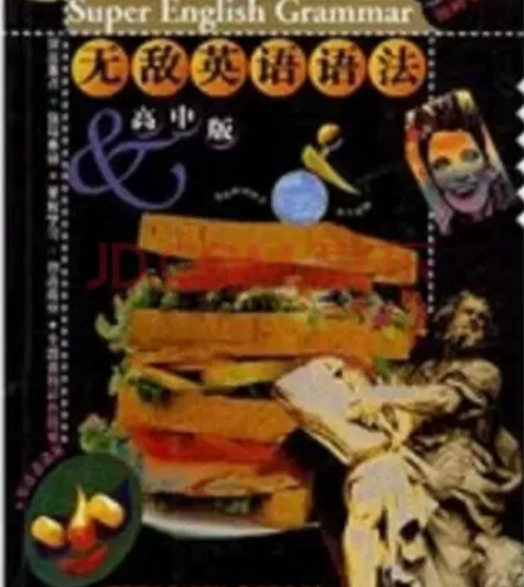 二手正版 无敌英语语法(高中版)包邮 1、...