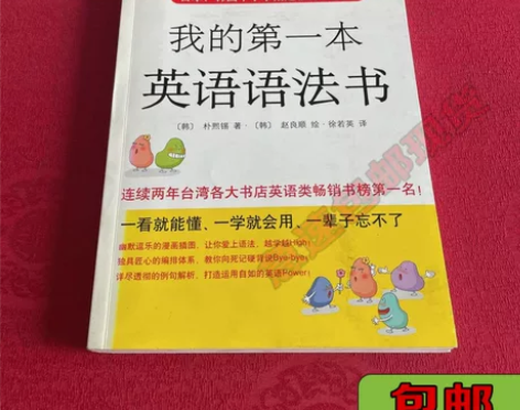 正版二手我的第一本英语语法书(新版) (韩)朴熙锡 南海出版... 正版二手我的第一本英语语法书(新版) (韩)朴熙锡 南海出版...