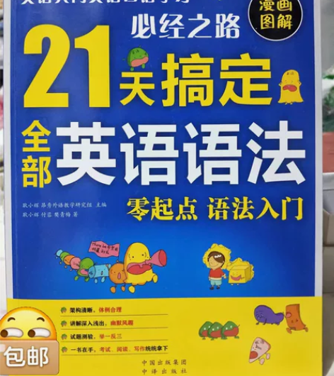 21天搞定全部英语语法，零起点语法入门 全...