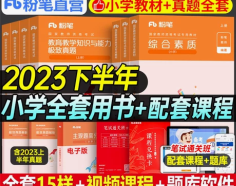 粉笔2023年小学教师证资格证考试用书教资...