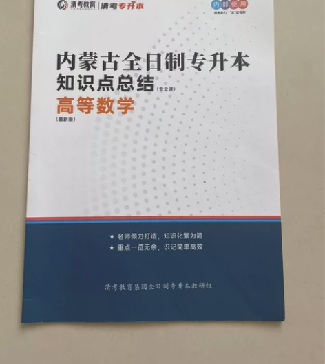 内蒙古专升本书籍 （内蒙古专升本网课则同样...