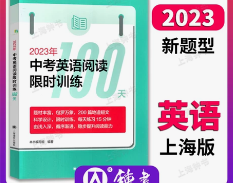 2023年中考英语阅读限时训练100天 上...