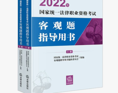 司法考试2022法考客观题 商法刑法宪法民...
