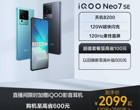 vivo iQOO Neo7 SE新品天玑...