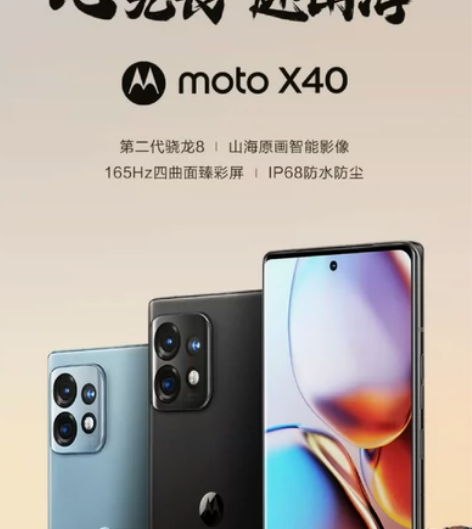 摩托罗拉 moto X40 第二代骁龙8 ...