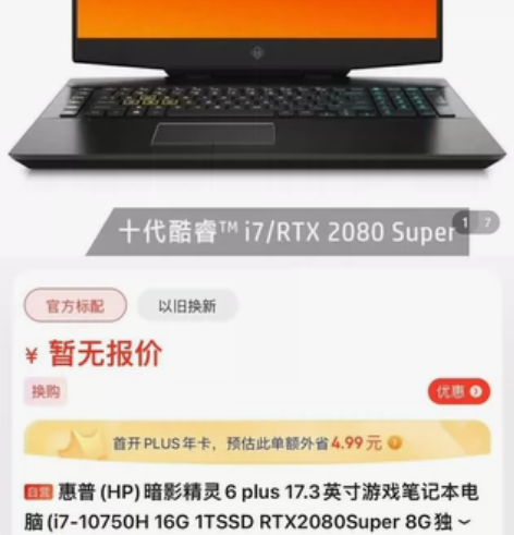 惠普暗影精灵6plus i7-10750 ...