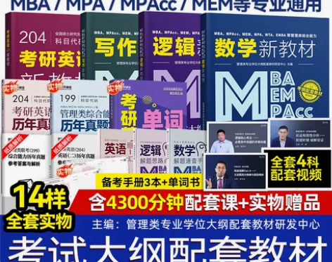 数学考试 2024管理类联考备考套装，管理...