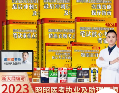 官方店昭昭医考临床执业医师2023年资格考...