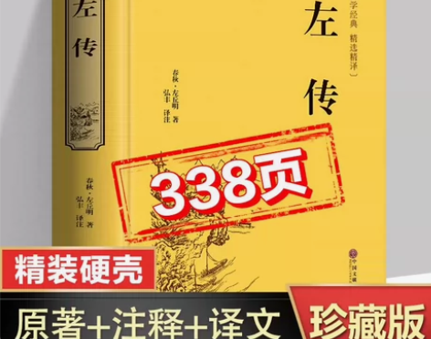 【精装珍藏版】春秋左传原著正版书籍 全注全...