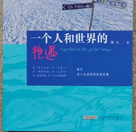 正版畅销书《一个人和世界的艳遇》全新 作者...