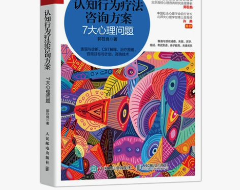 认知行为疗法咨询方案 7大心理问题 心理学...