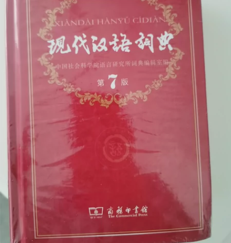 现代汉语词典第7版 新华书店购买初高中必备...