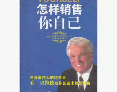 怎样销售你自己（乔·吉拉德巅峰销售丛书） ...