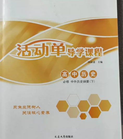 活动单导学课程高中历史必修 中外历史纲要 ...