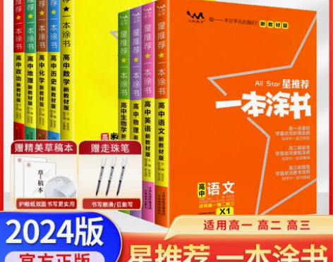 2024新版新教材版一本涂书高中语文数学英...
