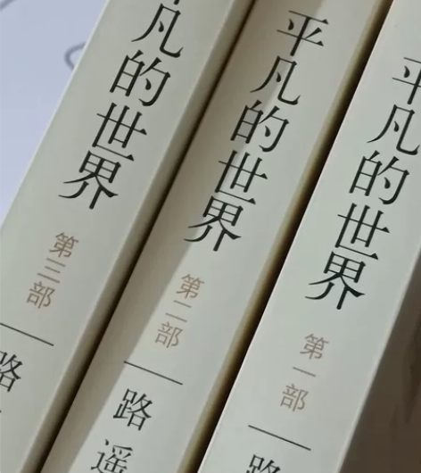 平凡的世界书全三册完整版路遥茅盾文学奖皇冠...