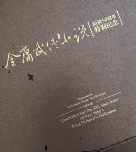 金庸武传小说 问世50周年 特别纪念轻微旧...