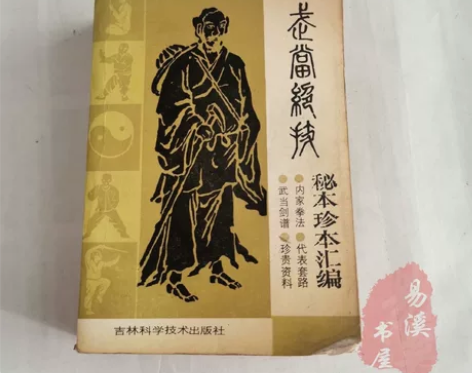 【武术】武当绝技——秘本珍本。巨厚，720...