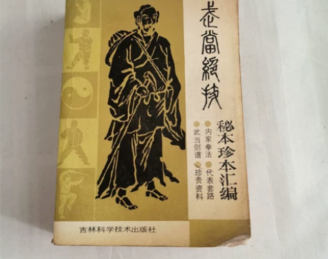 【武术】武当绝技——秘本珍本。巨厚，720...