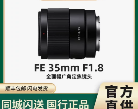 索尼35mm F1.8微单广角定焦人像镜头...