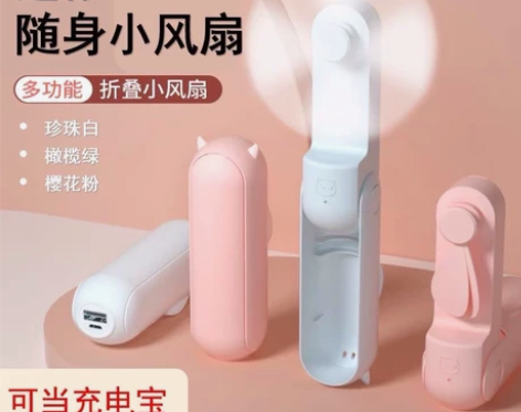 USB手持折叠小风扇充电宝学生宿舍随身便携...