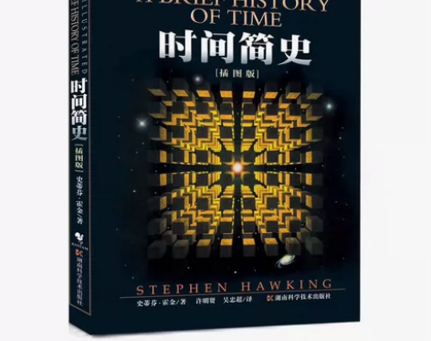 《时间简史》 霍金原著 插图版 感兴趣的话...